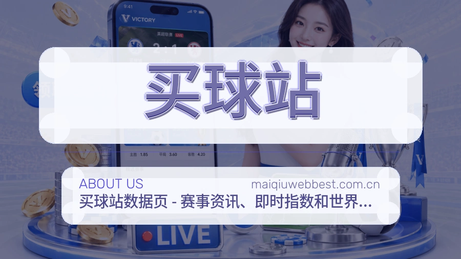 买球站赛事资料服务说明