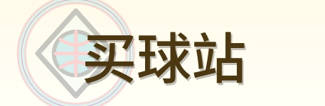 买球站世界杯数据logo
